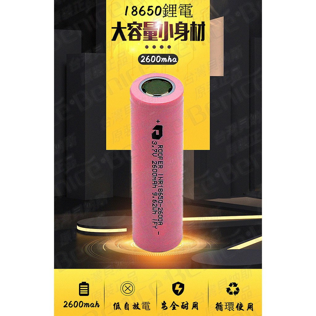 充電電池 台灣商檢 18650電池 2600mAh 送電池盒 鋰電池 18650鋰電池 18650電池 非 國際牌 松下