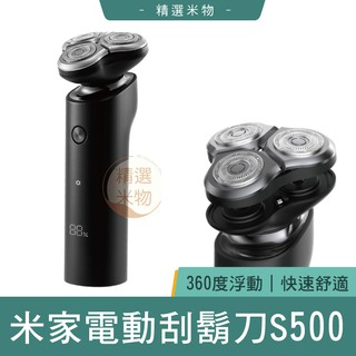 【臺灣現貨🔥】小米 米家電動刮鬍刀S500 米家電動刮鬍刀 小米刮鬍刀 米家刮鬍刀 父親節 原廠正品 臺灣出貨