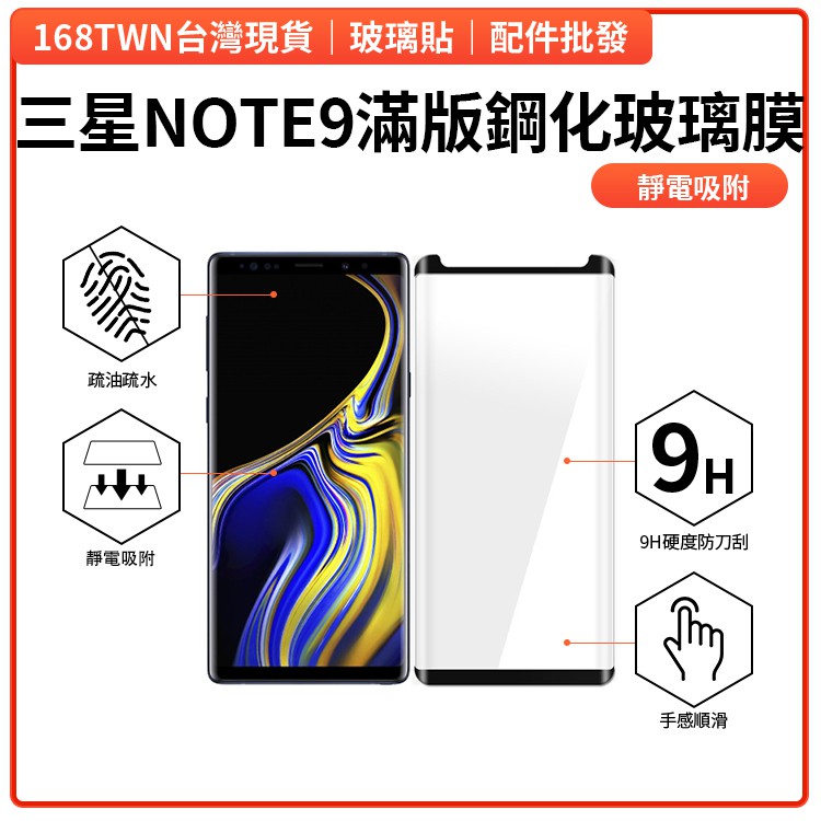 三星NOTE9 全膠滿版鋼化玻璃膜 SAMSUNG Galaxy NOTE9 曲面滿版鋼化膜 靜電吸附 歡迎通訊行批發