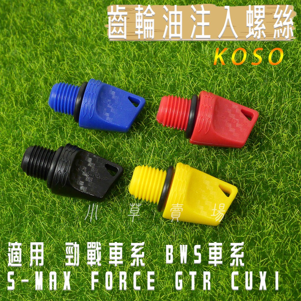 小草 有發票 KOSO 齒輪油注入螺絲 齒輪油 注入蓋 適用 勁戰 BWS R CUXI RS SMAX FORCE