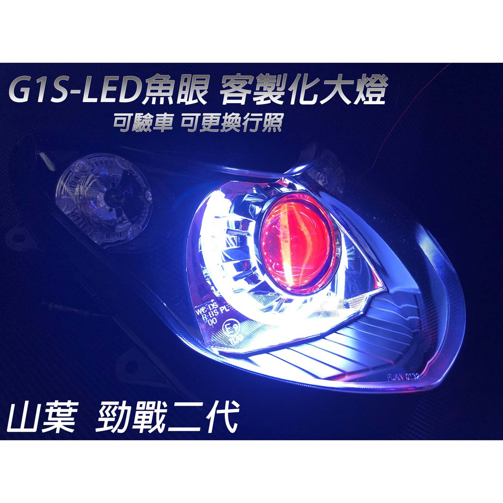 G1s Led手工魚眼客製化大燈yamaha 勁戰二代合法led大燈開口大光圈惡魔眼內光圈可驗車 蝦皮購物