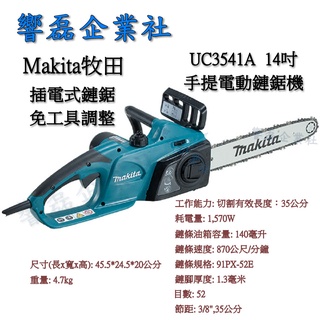 Makita牧田 UC3541A 14吋 手提電動鏈鋸機 插電式鏈鋸 免工具調整 響磊企業社