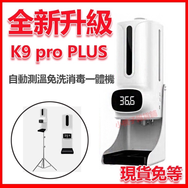 【台灣.現貨.最低價.】K9 PRO PLUS 紅外測溫儀皂液器全自動噴霧洗手液機