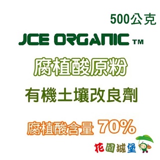 現貨 Jce Organic腐植酸原粉500公克調整酸性土茶花藍莓適用 花園城堡 蝦皮購物