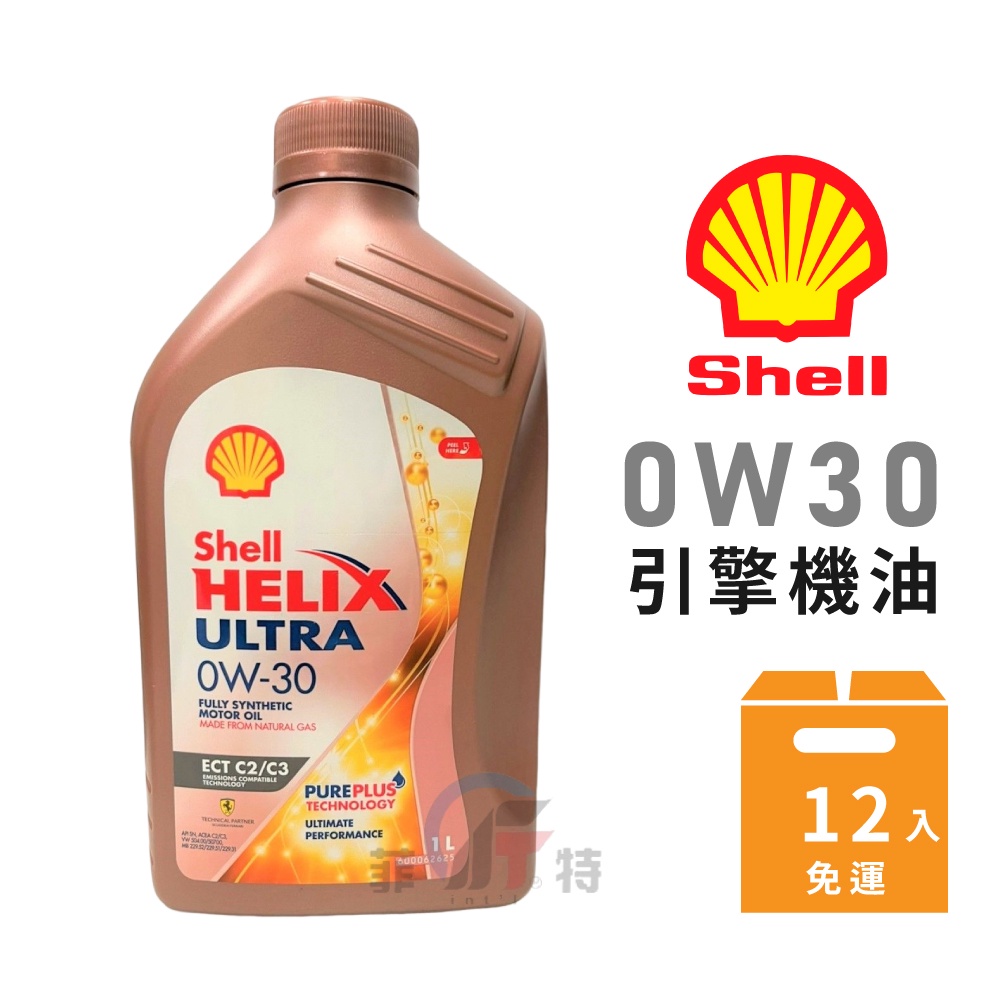 【SHELL】 HELIX ECT C2-C3 0W30全合成機油-整箱12瓶 | 金弘笙