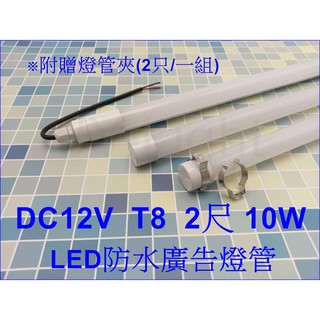 『政揚』附發票 DC12V T8 2尺 10W LED 戶外防水燈管 廣告 招牌 停車場 洗車廠 釣漁船 露營區 神轎燈