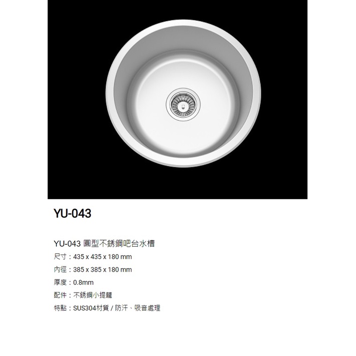 愛琴海廚房 台灣Lofn Rindr YU-043 圓型不銹鋼吧台水槽 防汗靜音 435 x 435