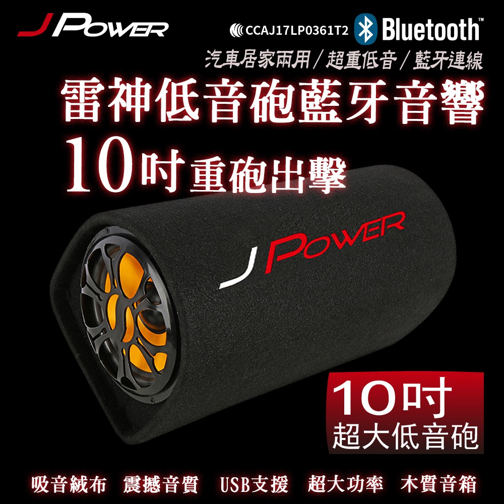 也店家族 Jpower 雷神10吋隧道型喇叭居家車用藍芽喇叭低音砲 Usb Tf卡 蝦皮購物