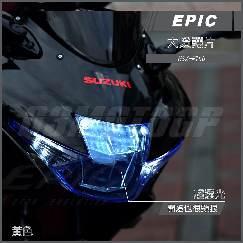 Q3機車精品 EPIC | GSX-R150 大燈護片 藍色 大燈護片 護片 燈罩 適用 GSXR150 小阿魯