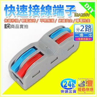 現貨【W85】 DIY 《2進2出》彩色 SPL-2 快速接線端子 電線連接器 快速接頭 二進二出 【AP-1287】