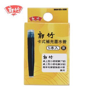 郭竹補充墨水管 #SKI-200 郭竹萬年毛筆補充墨水管