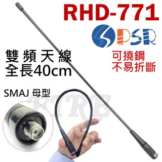 PSR RHD-771 雙頻天線 可彎曲 不怕折損 SMAJ 母頭 RHD771 全長約40cm