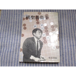 【圍棋】棋聖聶衛平 陳憲輝--[葉形書店同步販售下標請先詢問庫存]