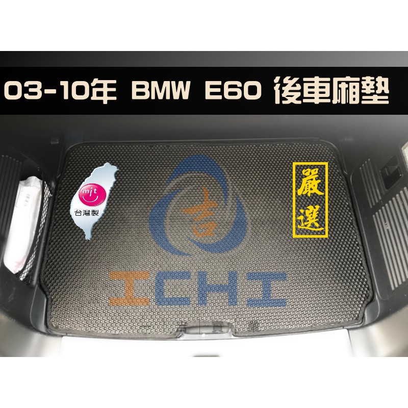 台製｜03-10年 BMW e60 5系列 鑽石紋-後廂墊 / e60行李箱墊 e60車廂墊 e60後車箱 /工廠直營