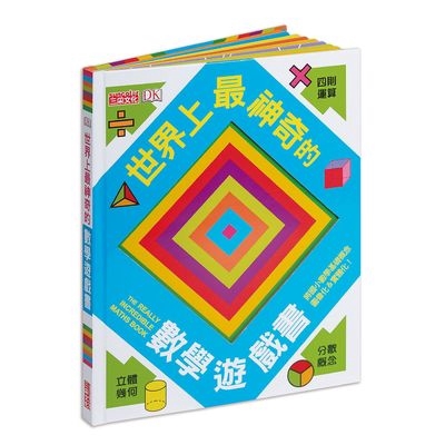 世界上最神奇的數學遊戲書(喬里恩.戈達德) 墊腳石購物網