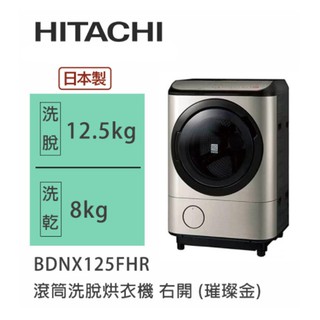 Hitachi | 日立 日製 BDNX125FHR 滾筒洗脫烘衣機 右開 (璀璨金)