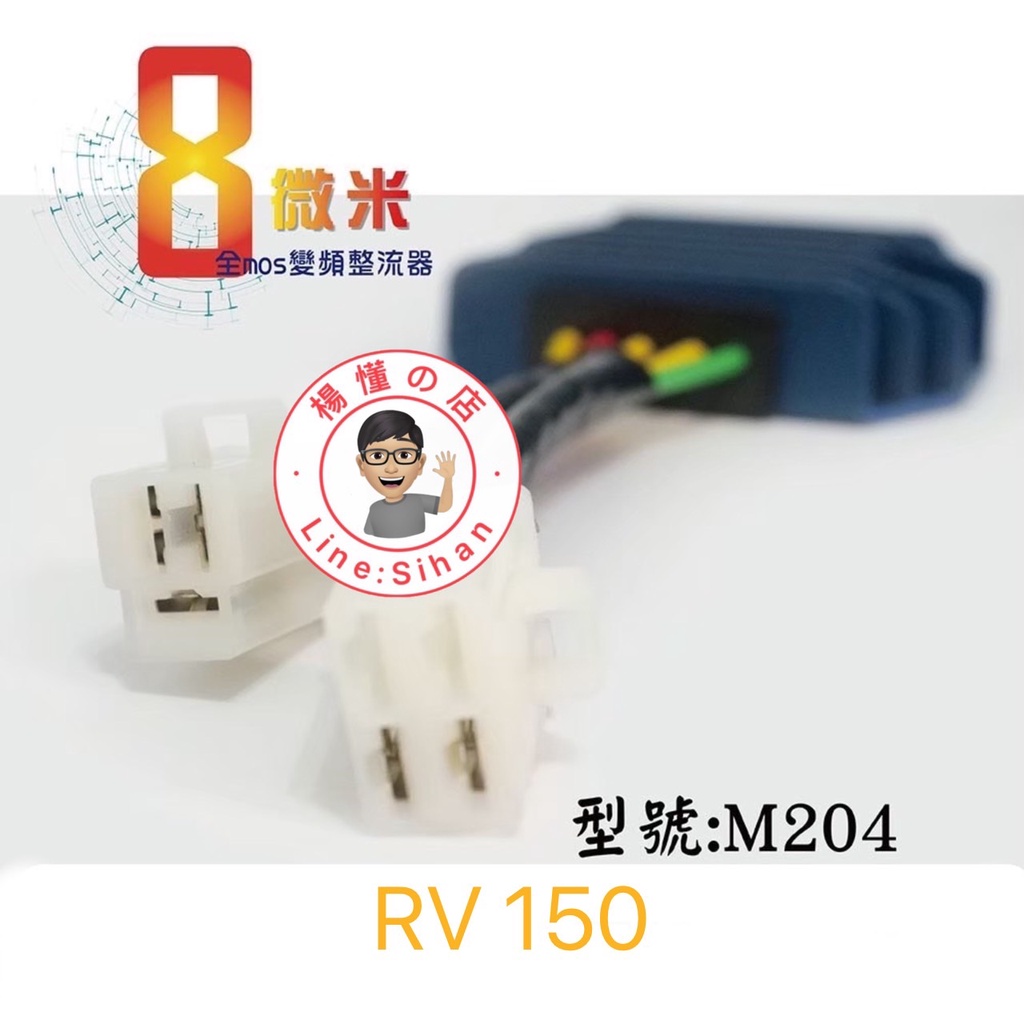 【楊懂の店】8微米 整流器 低溫 MOS RV150 快速 充電 不突波 保固 穩壓 專利 不發燙 不斷電 不漏電