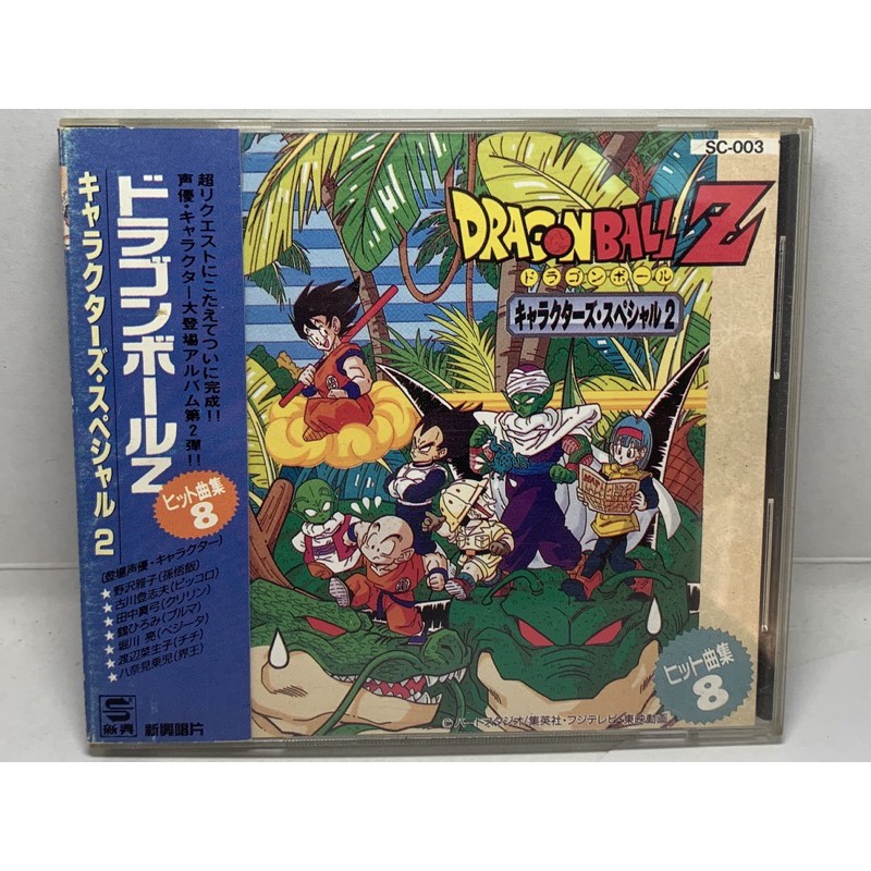 ドラゴンボールz ヒット曲集8 キャラクターズ スペシャル2七龍珠原聲帶品項完整初回守發 二手cd絕版珍藏稀有釋出 蝦皮購物