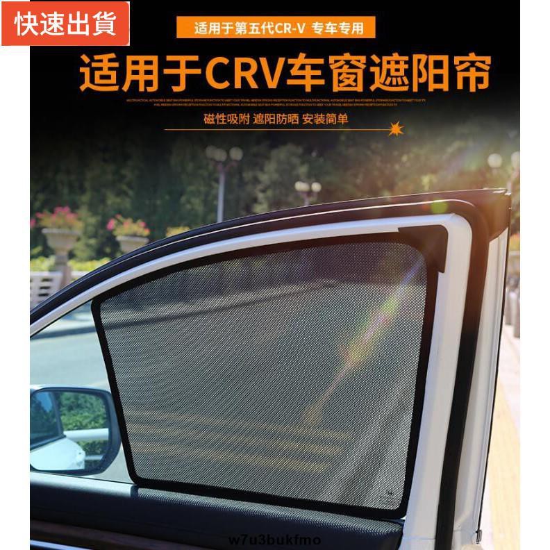 【現貨特價】HONDA本田 CRV5磁吸式遮陽簾 崁入式窗簾 CRV5.5代 內裝 專用配件 五代 防曬隔熱簾 磁鐵