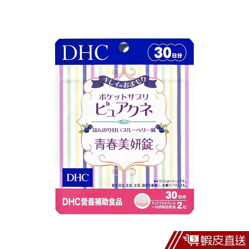 DHC 青春美妍 咀嚼錠 60粒/包 藍莓口味 30日份 維他命C B群 奇異果 魚腥草 原廠直營 現貨 蝦皮直送