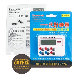 【馬克老爹咖啡】新一代計時器BK-726 時鐘及記憶功能 可正/倒數 沖煮咖啡必備 手沖咖啡 烘焙工具