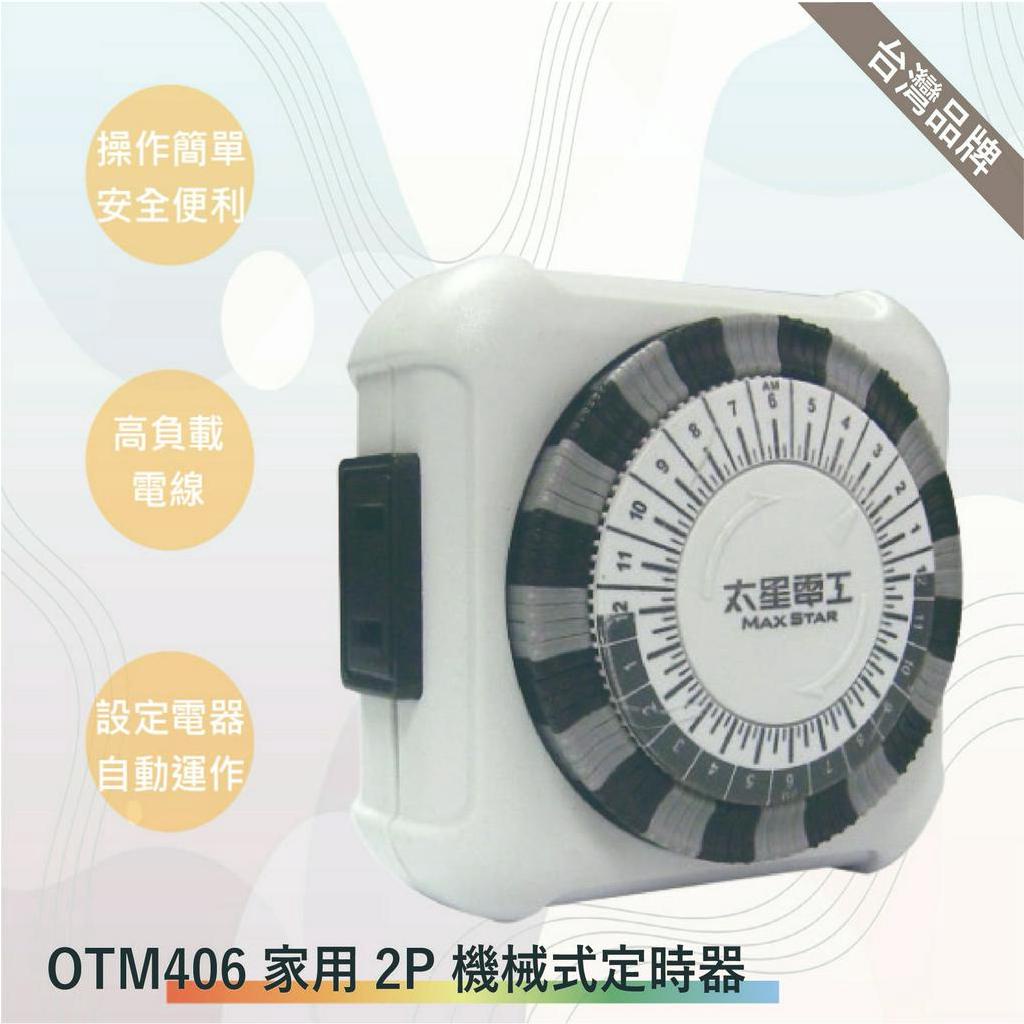 太星電工  OTM406省電家族 家用2P機械式定時器(滿1500以上送LED燈泡)