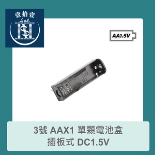【堃喬】3號 AAX1 單顆電池盒 插板式 DC1.5V