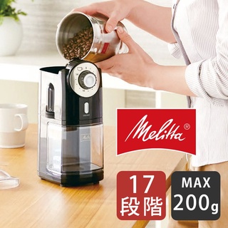 ★哈哈日本代購★預購 日本 Melitta 電動磨豆機 ECG71-1B 咖啡豆研磨機 17段 粗細可調 大容量 磨豆機