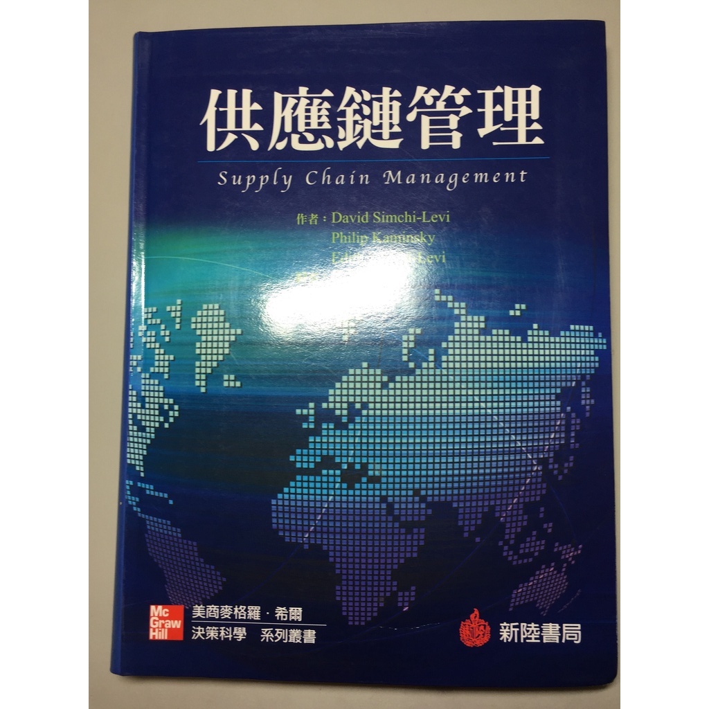 供應鏈管理 9789861572017 David Simchi-Levi等著 侯君溥編審 新陸書局 九成新