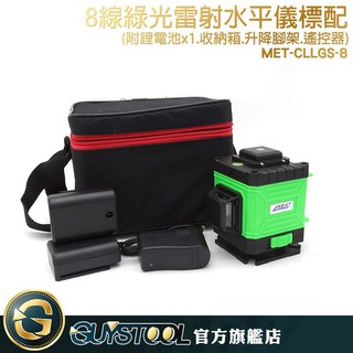 GUYSTOOL 墨線儀 自動水平 貼磁磚 畫直線 MET-CLLGS-8 掛畫小幫手 木工裝潢 八線綠光雷射水平儀