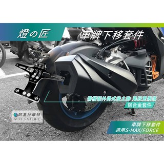 燈匠 SMAX FORCE 車牌下移套件 大牌下移架 LED牌照燈 適用 S-MAX Force155 S妹