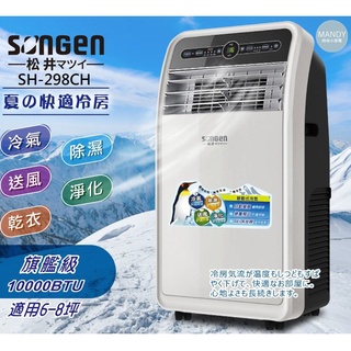 移動式冷氣 ▍10000BTU 適用6~8坪 冷氣機 除濕機 戶外露營冷氣 SH-298CH【SONGEN 松井】