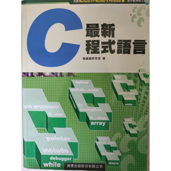 C 最新程式語言 附光碟