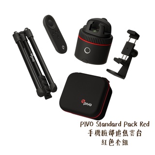 PIVO Standard Pack Red 手機臉部追焦雲台 紅色 套組 直播 適用手機 [相機專家] [公司貨]