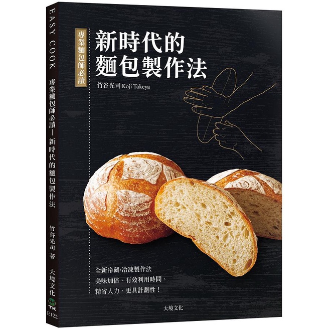 專業麵包師必讀: 新時代的麵包製作法/竹谷光司 eslite誠品