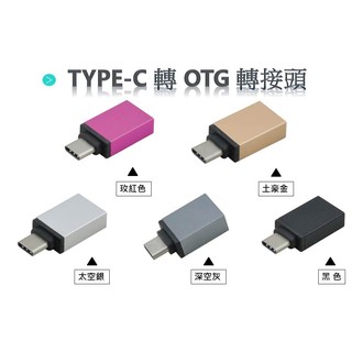 1號店鋪(現貨) TYPE-C轉OTG 金屬轉接頭 手機變電腦 手機隨身碟 高效傳輸 typec轉換頭 OTG