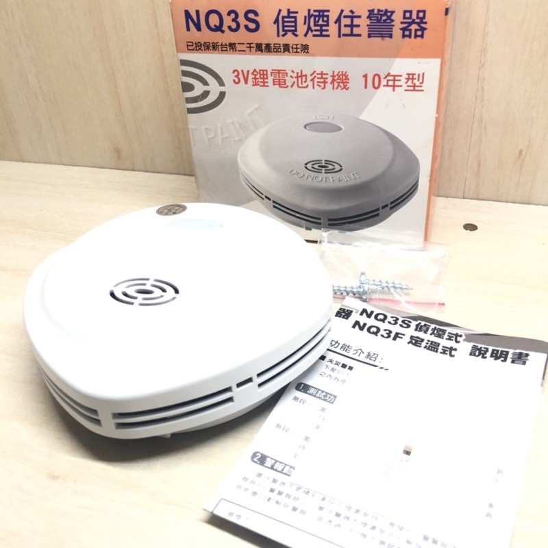 庫存新品 盒裝 NQ3S 偵煙住警器 偵煙型 住宅用火災警報器 3V鋰電池待機