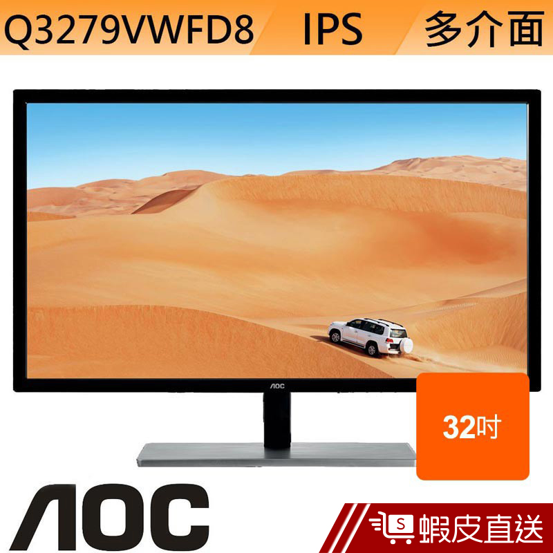 AOC Q3279VWFD8 32型 IPS LCD 液晶螢幕 顯示器  刷卡 分期 蝦皮直送