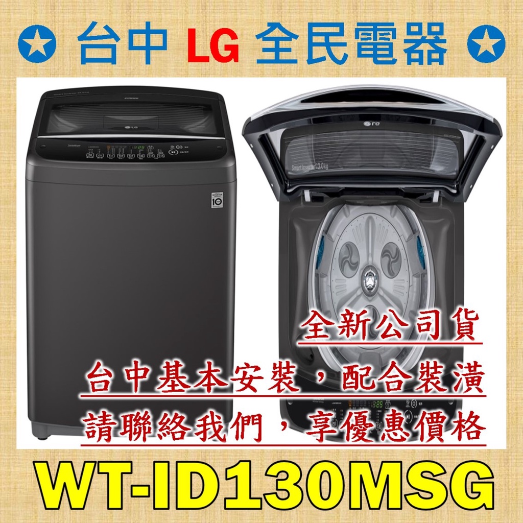 【台中 LG 全民電器】WT-ID130MSG  請直接私訊老闆報價，成交最快速，謝謝各位 ! ! !