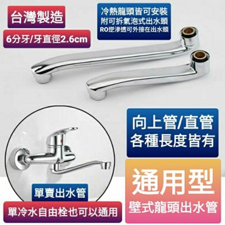 附發票通用型 壁式龍頭出水管自由栓出水管（可360度旋轉）有多種尺寸(90%通用型10%為特殊牙規無法使用)氣泡式出水管