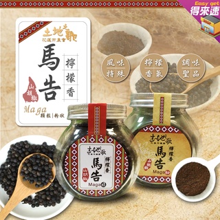 花蓮市農會 土地之歌 檸檬香馬告粒/粉 山胡椒 調味料 農漁特產 檸檬味 香料 烹飪 檸檬香茅與薑的香氣 花蓮特產