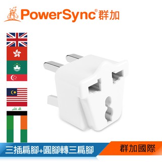 【福利品】群加 PowerSync 旅行用轉接頭(UK)-三插轉三扁腳(TPATM1EB9A)