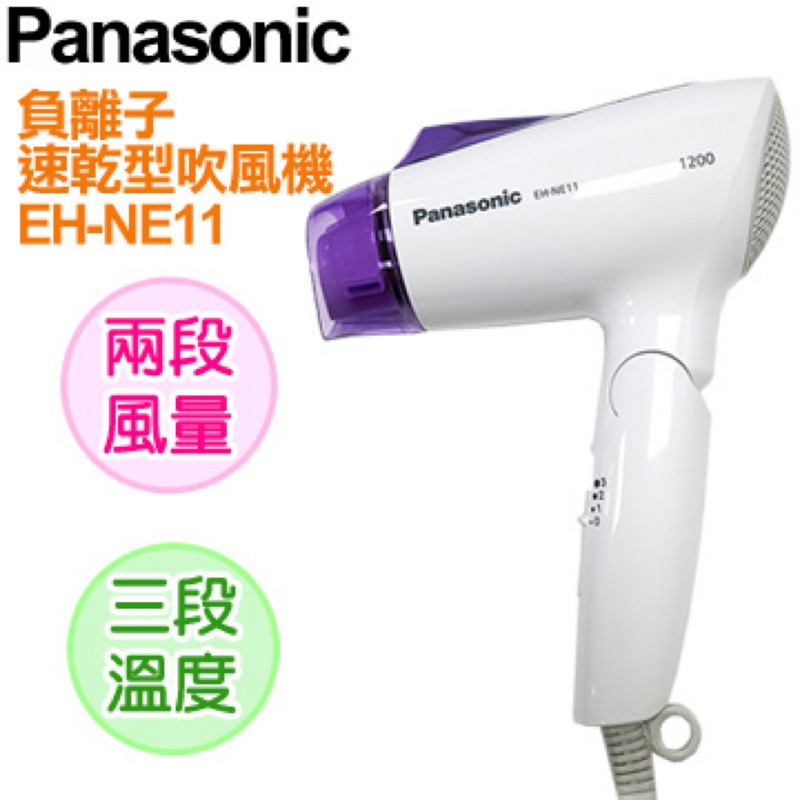 Panasonic 國際牌 負離子速乾型冷熱吹風機 EH-NE11-v