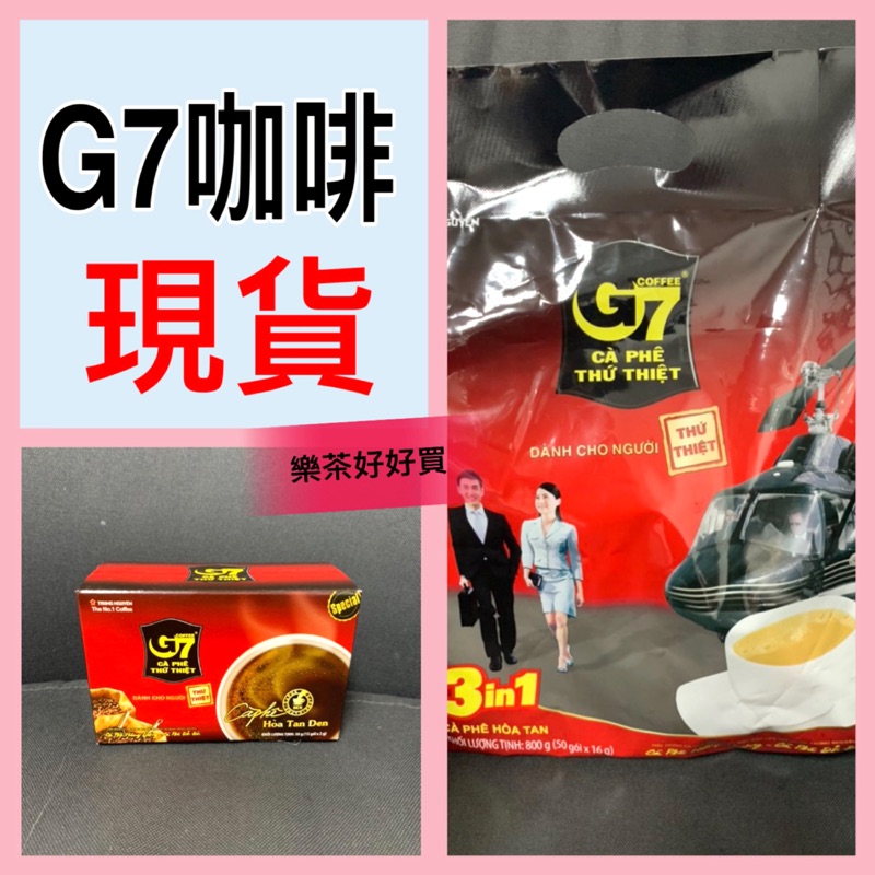 現貨 G7咖啡 越南咖啡 黑咖啡 三合一咖啡 G7