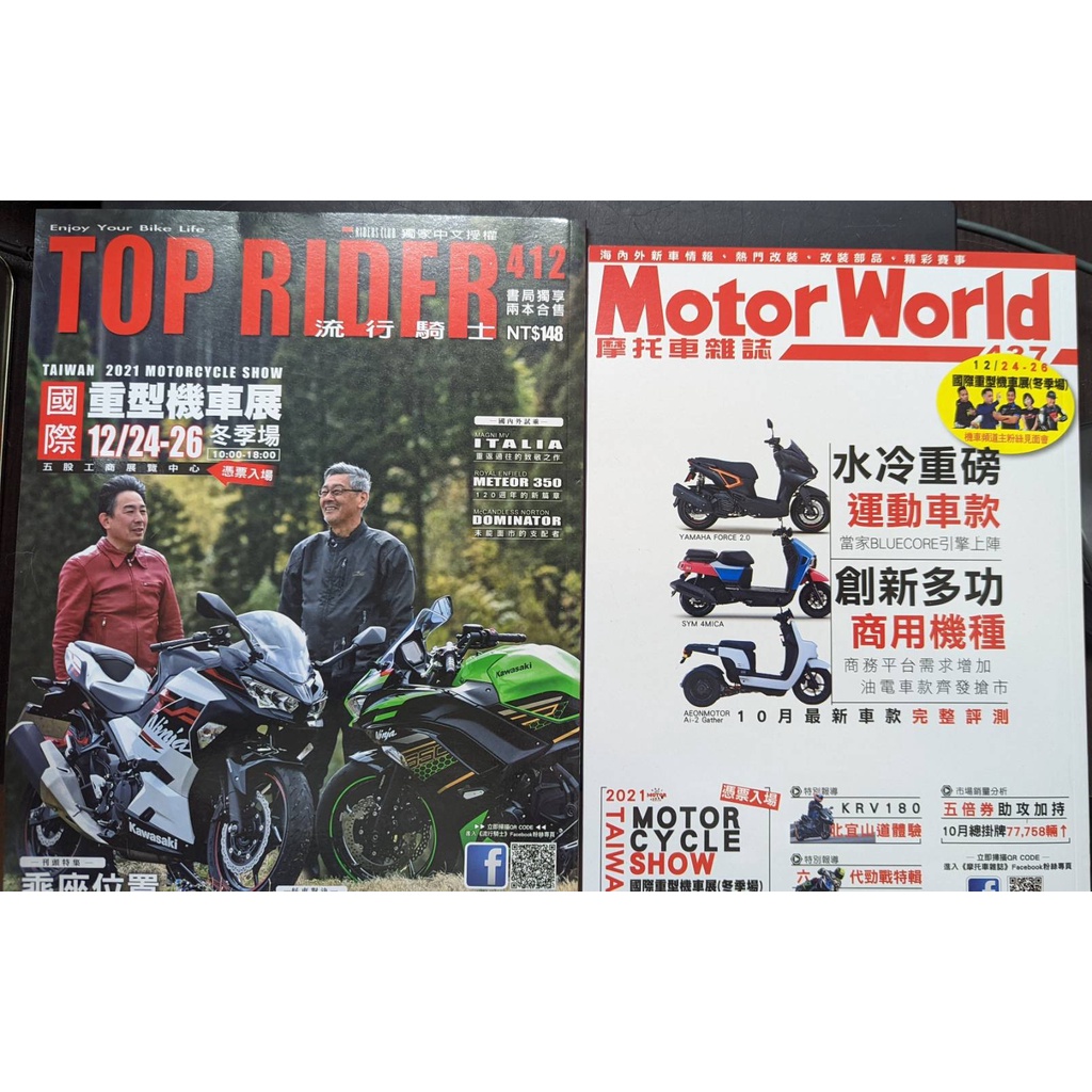 Top Rider 和 Motor World 二本二手雜誌便宜賣 機車雜誌DRG KRV Force 2.0都有介紹