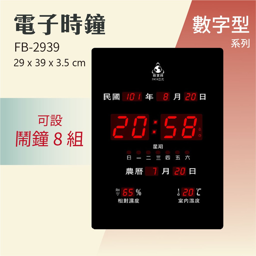 【買賣點】現貨 鋒寶 FB-2939 直式 橫式 電子鐘 電子日曆 明顯大型 鐘錶 24H 提示 萬年曆 時鐘
