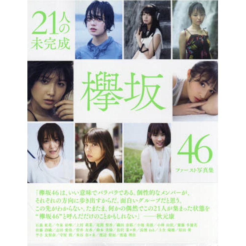 中图日文 欅阪46ファースト写真集集英社欅坂46ファースト 蝦皮購物
