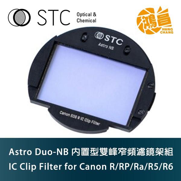 STC IC Clip Filter Astro Duo-NB 內置型濾鏡架組 Canon R/RP/R5/R6/Ra