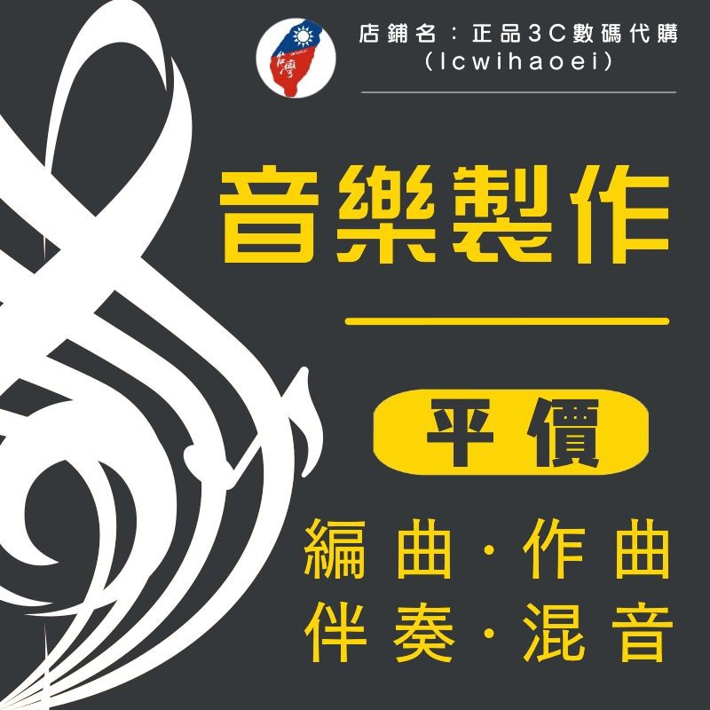 音樂製作 畢業歌製作 各種專業級定制作曲 編曲 混音 音樂 伴奏 聽編等相關一對一音樂制作 編曲服務 音樂創作 蝦皮購物