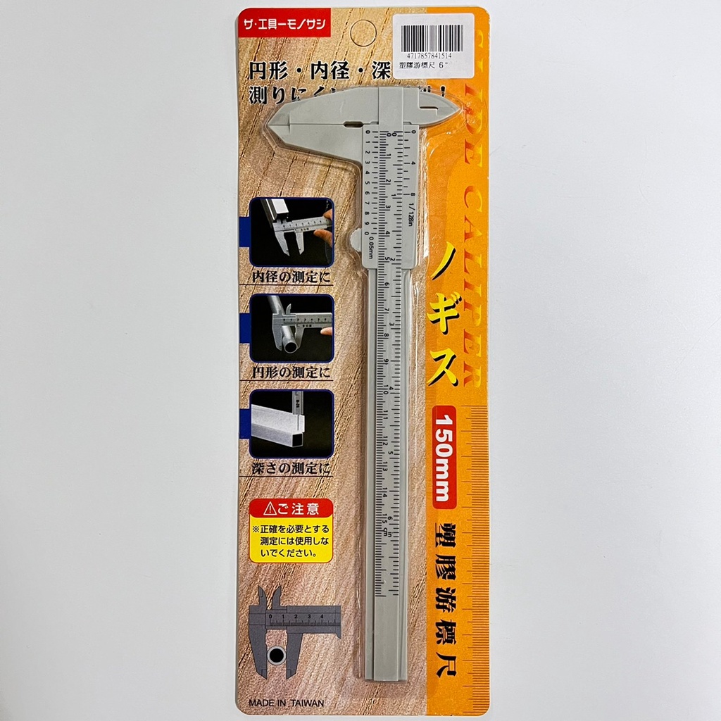 【工具象】 游標尺 卡尺 游标 測量尺 遊標 遊標卡尺 塑膠 分 厘 式 台灣 150 mm
